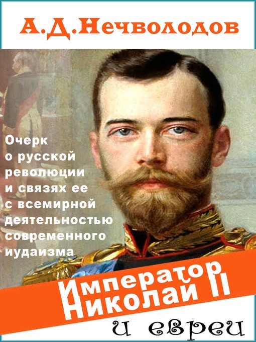 Title details for Император Николай II и евреи by Александр Дмитриевич Нечволодов - Available